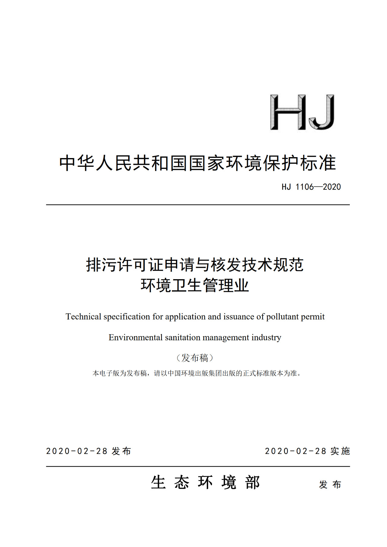 生態環境部一次發布10項排污許可證申請與核發技術規范