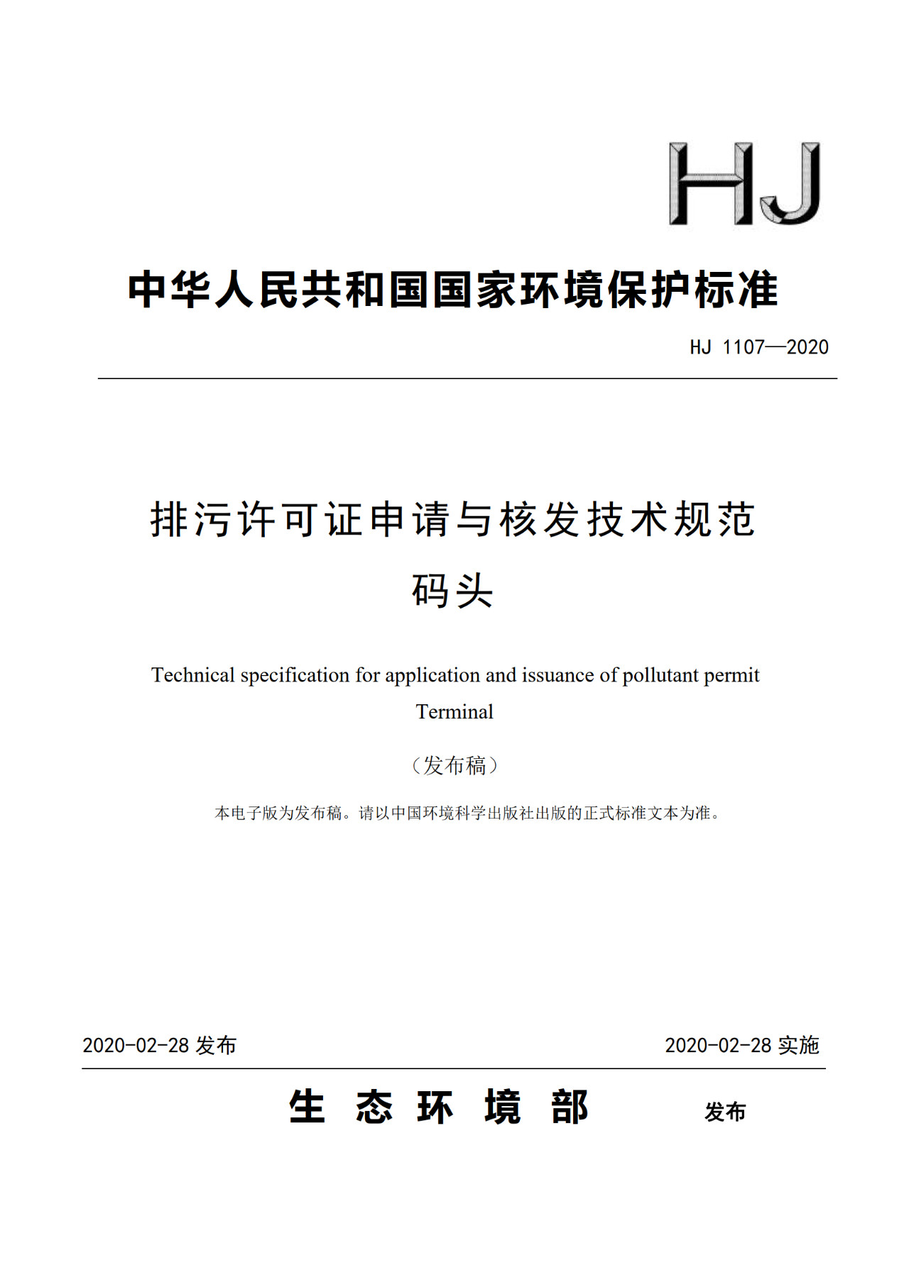 生態環境部一次發布10項排污許可證申請與核發技術規范