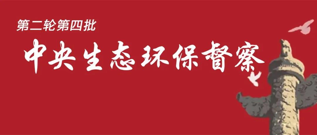 中央生態(tài)環(huán)境保護(hù)督察全面啟動(dòng)！7個(gè)督察組進(jìn)駐<吉、魯、鄂、粵、川>5省以及<中國(guó)有色、中國(guó)黃金>2家央企！